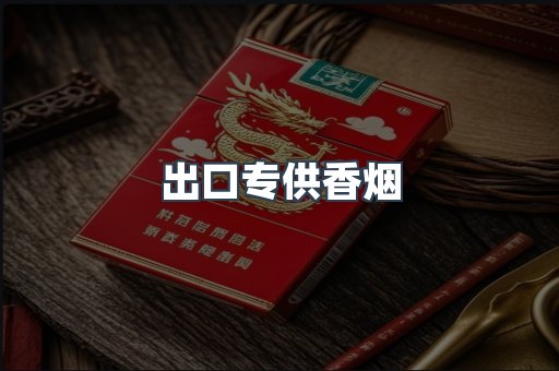 进口香烟